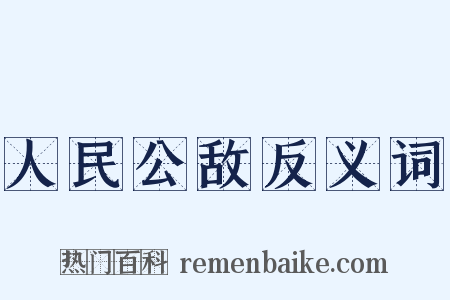人民公敌反义词是什么意思的图片
